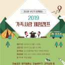 2019 남구 가족사랑 체험 캠프 참여가족 모집~~~~~담주 월요일 09시 입니다..꼭 참여하세용~~ 이미지
