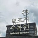 파주 벽초지수목원 애견동반,입장료 ,봄꽃축제 드라마촬영지 천국보다아름다운 -방문후기