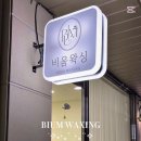 비움왁싱