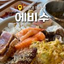 사동, 한야대 에리카 지라시 맛집 '에비수' 재방문 후기