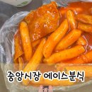 대전 중앙시장 떡볶이 ‘에이스분식’ 쯔양 분식 맛집 솔직후기