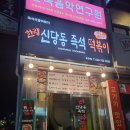 신당동즉석떡볶이무한리필 이미지
