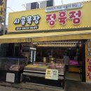 시골목장정육점 - 고양시 덕양구 세솔로 25 | 시골목장정육점