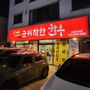 착한한우 | 달서구 한우 맛집 착한가격의 소고기 군위 착한 한우 솔직후기