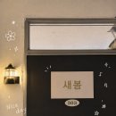 새봄 - 포항시 북구 삼호로 486 | 용산 숙대입구역 왁싱 새봄 / 헤어라인 왁싱 후기 주차장