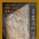 신봉자원 | 보각국사 일연과 『삼국유사』: 격변기 고려의 역사적 자각과 불교적 통합론