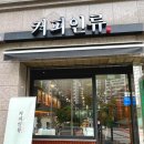 커피인류 과천래미안슈르