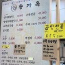 송가옥 이미지