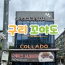 배탈고개, 일신건영아파트 정류장(좌) | 구리인창동맛집 : 꼬야도 메뉴 추천 &amp; 리뷰, 가성비 좋은 양식맛집 후기