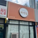 하연달