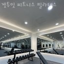 겟투잇 피트니스 필라테스 이미지