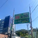 정남면사무소 | “[자연 속 힐링]화성 숯가마 야외에서 고구마에 컵라면까지? 서울 근교 이색 찜질 힐링 장소 TOP 1”