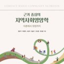 서울시립대학교 도시보건대학원 | 근거 중심의 지역사회영양학 - 이론에서 현장까지