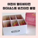어린이멀티비타민 추천! 마더네스트 비즈타민 볼탭 딸기&바나나 맛 후기