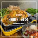 삼창어린이공원 | 홍대 | 생생정보통 나온 홍대 곱창 맛집 배떼기 곱창 홍대점 배떼기삼창 빙수 막국수 후기