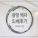 디아이디 | 광명 고급 벽지 요즘 스타일에 맞게 디아이디 나인 도배 후기