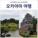담쟁이 작은도서관 | 일본 오카야마 여행 코스 오카야마성 &amp; 고라쿠엔 코라쿠엔 위치 가는법 입장료