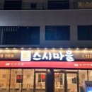 스시마을일광점