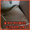 수원 물먹어 썩어 떨어진 싱크대 하판 교체