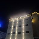 충청남도홍성의료원 | 홍성역 모텔 어반브라운 호텔 비즈니스 숙소 1박2일 숙박 후기