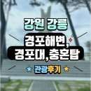 충혼탑 | 강원도 강릉 경포 해변 경포대 충혼탑 의미 있는 관광 후기