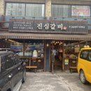 서울 개봉동 갈비맛집 진심갈비 내돈내산 솔직후기