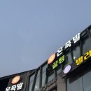 55온족발동촌유원지점 | 동촌유원지 맛집 55온족발 동촌유원지점 모임회식 추천