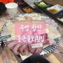 (주)원강유통 | 부산 수영구 광안동 광안횟집 &#39; 통큰횟집 , 통큰물회횟집 &#39;