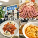 허구한날 - 삼척시 대학로 51 | 허구한날