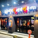 역전할머니맥주 송강점