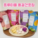 프루티풀 | 건강간식 동결건조과일 추천 프루티풀 동결건조칩