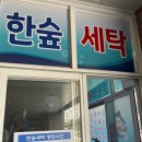 한숲세탁소 이미지