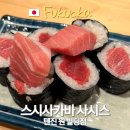 제일상가빌딩 | 후쿠오카 텐진 스시사카바 사시스 원빌딩 스시 초밥 맛집 웨이팅