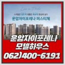 광주OK부동산중개사무소 | 운암자이포레나 생활라인이 다 모인 단지 앞 프리미엄 스팟 후기 ✨ 운암자이포레나의 모든 것을 한눈에!