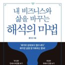 지금 당장 DEI, 새로운 조직문화가 온다 | 내 비즈니스와 삶을 바꾸는 해석의 마법