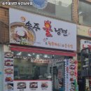 송주불냉면부천남부점 | 부천시 소사구 심곡본동 고기집 송주불냉면 부천남부점 가격메뉴리뷰주차운영시간