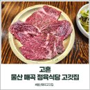울산 매곡 정육식당 고깃집, 고혼에서 가족외식