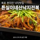 튼실이네산낙지전복 | 목포 평화광장 낙지맛집 찾는다면? 현지인도 찾는 튼실이네산낙지전복 후기