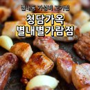 별내동 고기집 청담가옥 별내별가람점 큰돼지 한마리 세트 후기