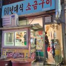 사상 60년대 소금구이 이미지