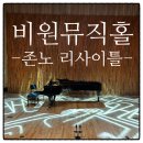 비원뮤직홀 | 비원뮤직홀 소개 &amp; 존노 리사이틀 후기