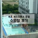 동 계 정 | 속초 체스터톤스 수영장 이용 솔직 후기(운영시간, 입장 방법)