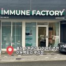 수암로190번길L | 울산 순환관리 다이어트 추천 이뮨팩토리 루리점