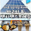 앤티앤스프레즐 | 서울 동대문 두타몰ㅣ푸드코트 맛집 마고미와 앤티앤스프레즐 카페 내돈내산 후기