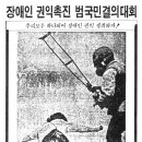 진영종합건설(주)[시공사 변경전 한동건설] | 『차별에 저항하라: 한국의 장애인운동 20년, 1987~2006년』 1~2장
