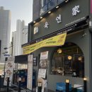 [인천ㅣ가정] 육연가 :: 육회 가득한 한상ㅣ가정동 맛집