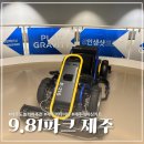 [제주] 9.81파크 후기｜가격·예약·레이싱 코스 솔직 리뷰