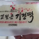 김필곤광양기정떡