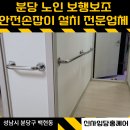 경기도립노인전문용인병원점 | 분당 노인 낙상사고예방! 보행보조 안전손잡이 설치 전문업체