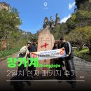 장가계 현지 패키지여행 십리화랑 백룡엘리베이터 판다투어 후기 - 2일차